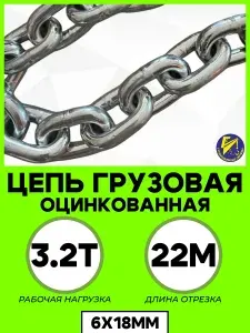 Цепь грузовая оцинкованная 6х18мм G80 отрезок 22м