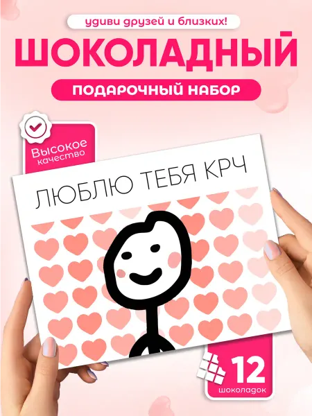 Всё в шоколаде! "ЛЮБЛЮ ТЕБЯ КРЧ", подарок любимой любимому шоколадный набор