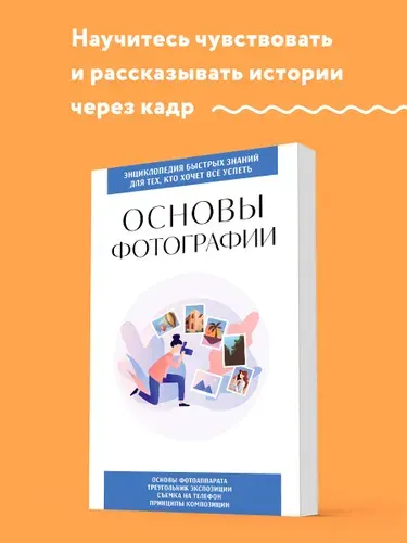 Основы фотографии. Для тех, кто хочет всё успеть