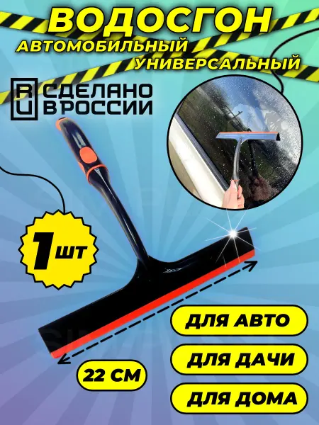 Market Plast Водосгон для авто и окон 22см ч ор 1 шт