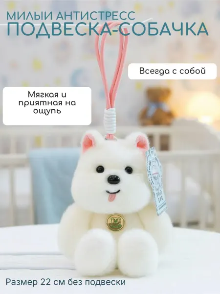 Нет бренда мягкая игрушка антистресс- Собачка (брелок-подвеска) 22см