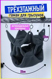 Гамак для грызунов и крыс, трехэтажный темно-серый, размер 22х22см, Зоотайм