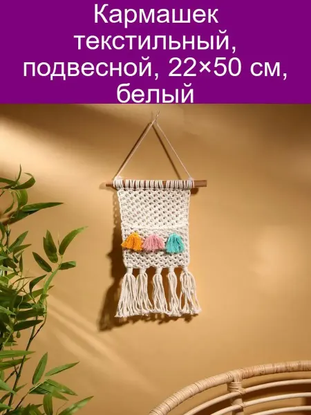 Текстильный подвесной кармашек 22х50 см белый