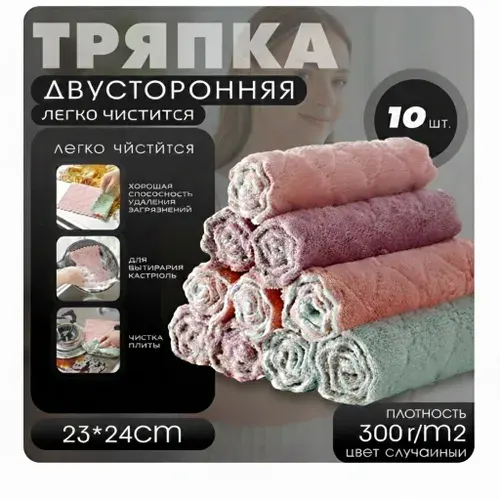 Салфетки из микрофибры многослойные для влажной и сухой уборки кухни, набор цветных тряпок универсальных для автомобиля, дома, стекол, посуды, зеркал, 23*24см, 10 шт.