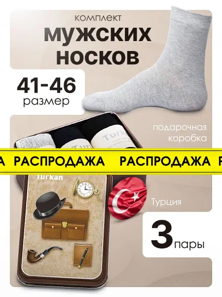 Turkan® Носки комплект набор 3 пары высокие подарок на 23 февраля