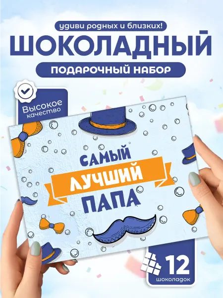 Всё в шоколаде! Самый лучший папа! - подарочный шоколадный набор