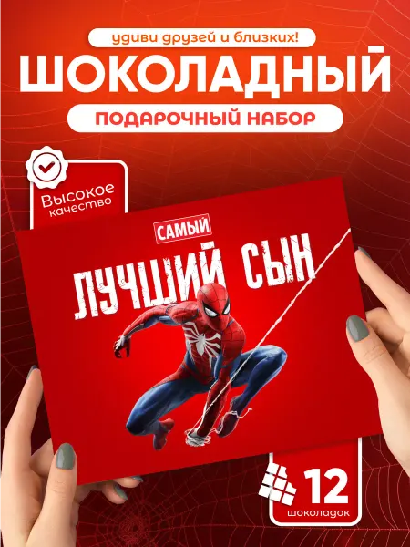 Всё в шоколаде! Лучший сын - шоколадный подарочный набор
