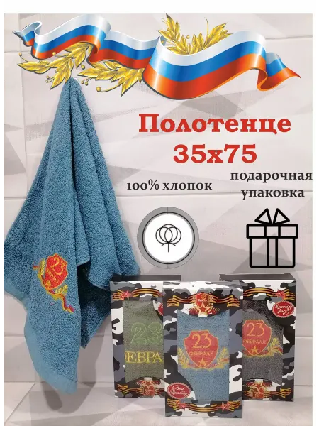 Пика Полотенце "23 февраля" 35х75 (35х65) в подарочной коробке