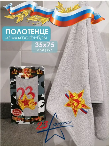 Мягкое Прикосновение Полотенце "23 февраля" 35х75 в подарочной коробке