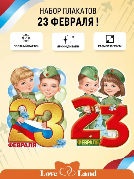 LOVE LAND Плакаты на 23 февраля 36*49 см 2 шт