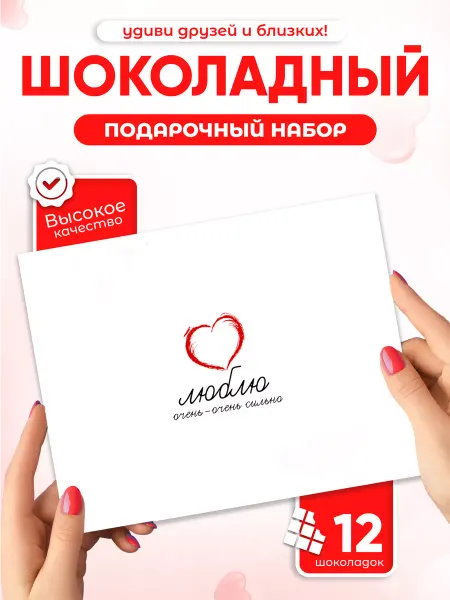 Всё в шоколаде! Необычный подарок шоколадный набор Люблю очень очень сильно