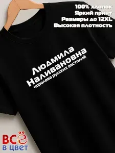 Футболка Всё в цвет Людмила Наливановна прикол черный хлопок принт