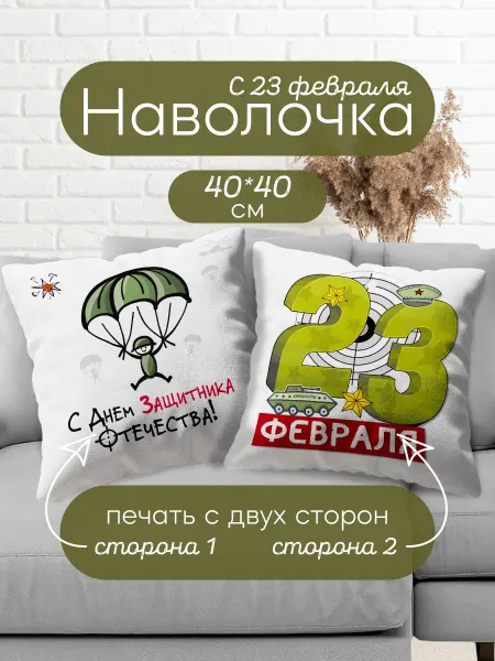 Dream Print Наволочка декоративная 40х40 1 шт подарок на 23 февраля