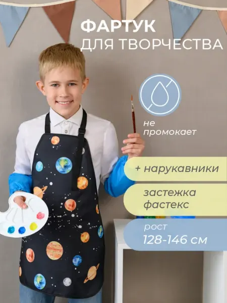 Всё на местах Фартук и нарукавники для рисования для мальчика