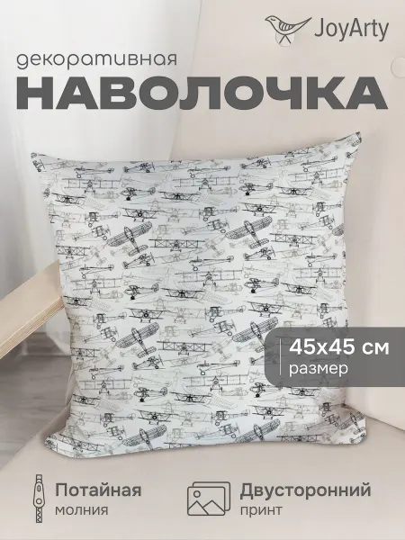 JoyArty Наволочка декоративная 23 февраля "Чертежи самолетов" 45х45