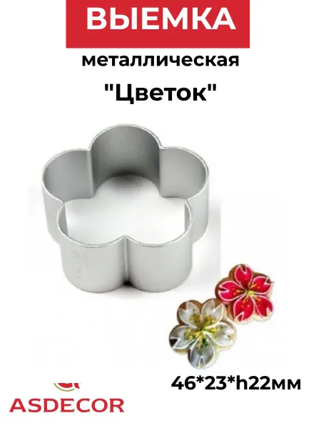 ASDECOR Выемка металлическая "Цветок" для печенья 46*23*h22мм