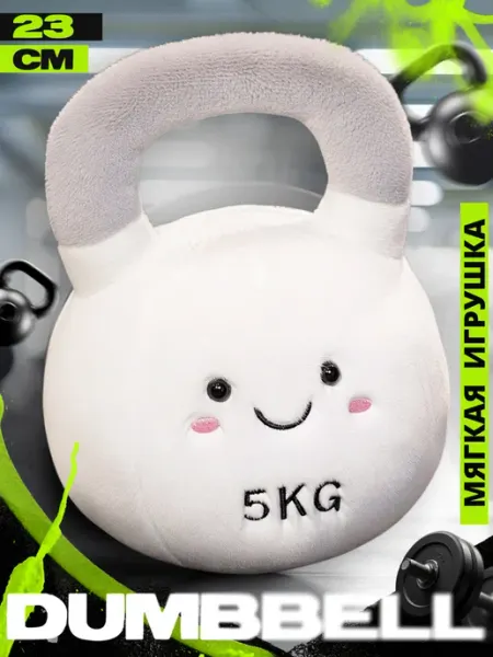 LAWE Toy Palace Мягкая плюшевая игрушка гиря Kettlebell 5KG спорт 23 см
