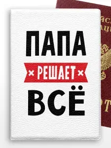 Обложка на паспорт Белая с приколом мем Папа решает всё
