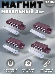 Магнит мебельный 74*23 мм Коричневый Комплект - 4 шт
