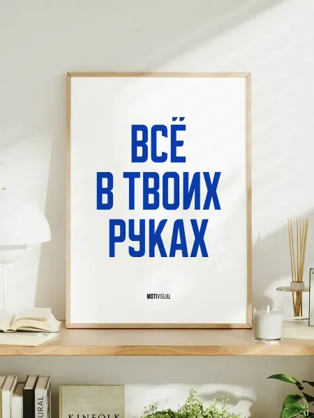 Мотивационный постер с надписью "Всё в твоих руках"