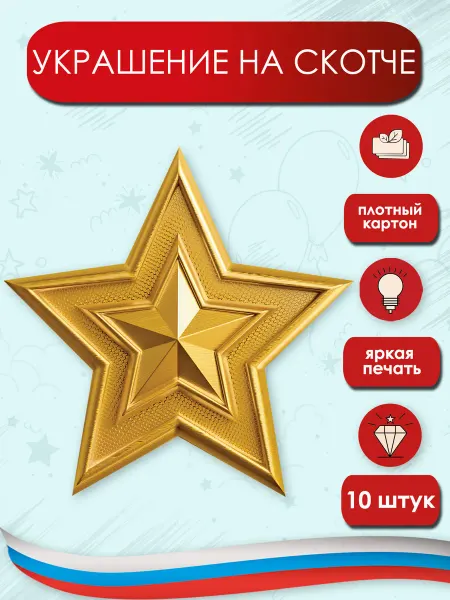 ТМ праздник Украшение на скотче Звезда 9 мая, 23 февраля, 10шт