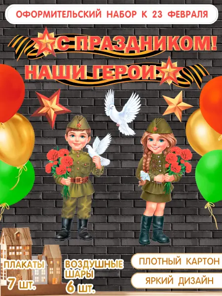 ЗНАЙКА Плакат патриотический на стену к 23 Февраля и 9 Мая