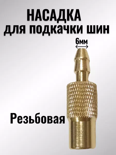 Всё для шин Насадка наконечник накручивающаяся для подкачки шин