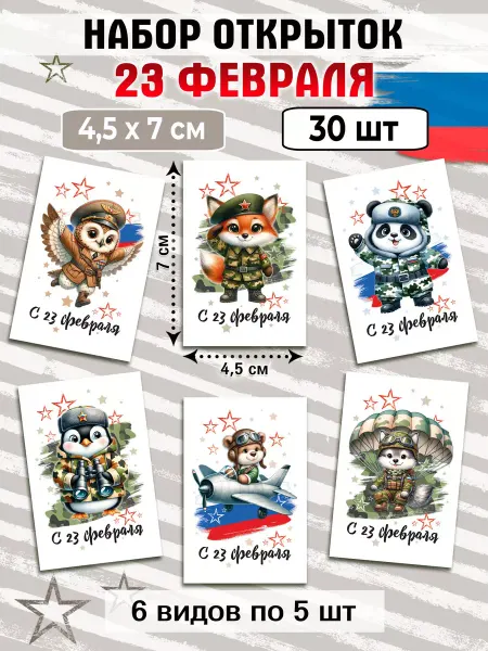 A-bumaga Маленькие открытки 23 февраля