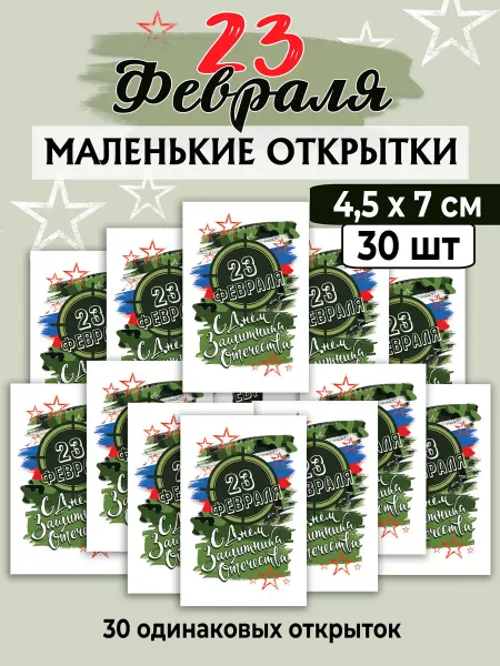 A-bumaga Мини открытки 23 февраля 30 шт