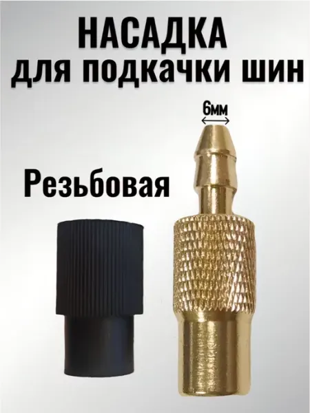 Всё для шин Насадка наконечник накручивающийся для подкачки шин
