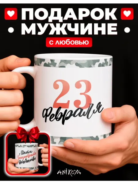 AniKoya Подарочная кружка 23 февраля