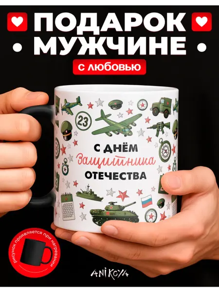 AniKoya Кружка подарочная хамелеон с 23 февраля