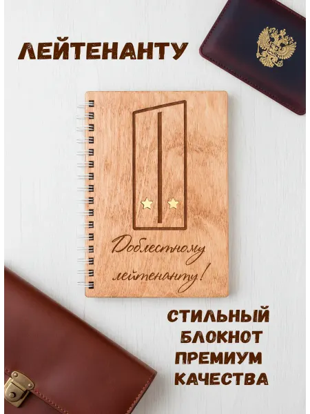 ARS Studio Блокнот лейтенант подарок 23 февраля