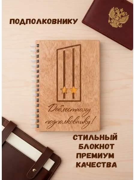 ARS Studio Блокнот подполковник подарок 23 февраля