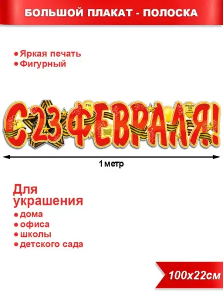 ФДА.card Плакат-полоска на 23 февраля