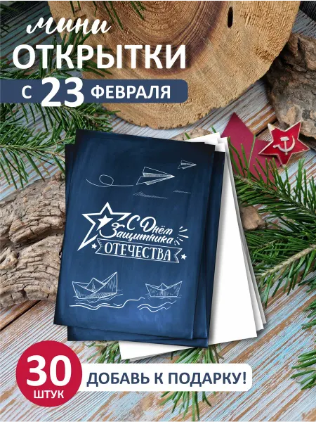 Ivory cards Открытки мини на 23 февраля
