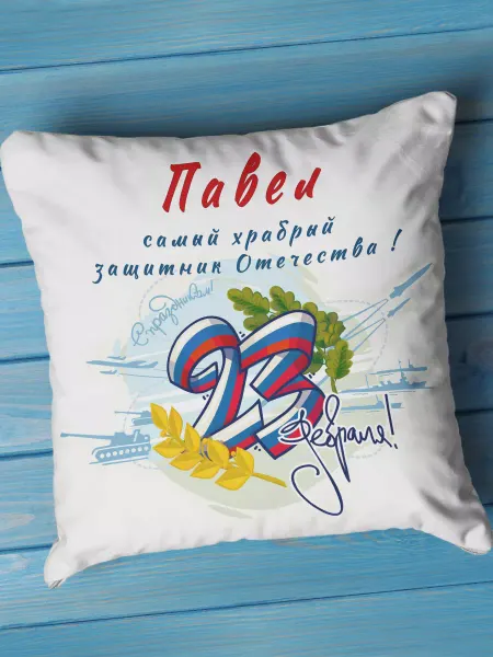 Chappay Подушка с именем Павел 23 Февраля