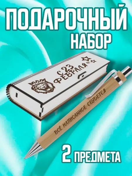 CHARMWOOD Подарок на 23 ФЕВРАЛЯ мужчине
