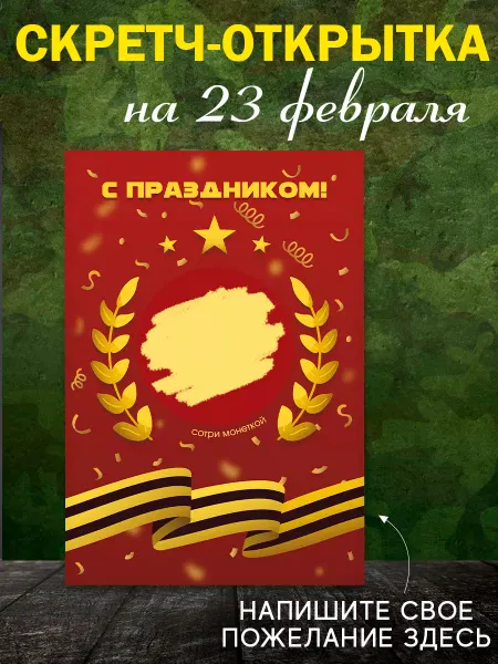 Rainbow Corp Скретч открытка мужчине на 23 февраля в конверте