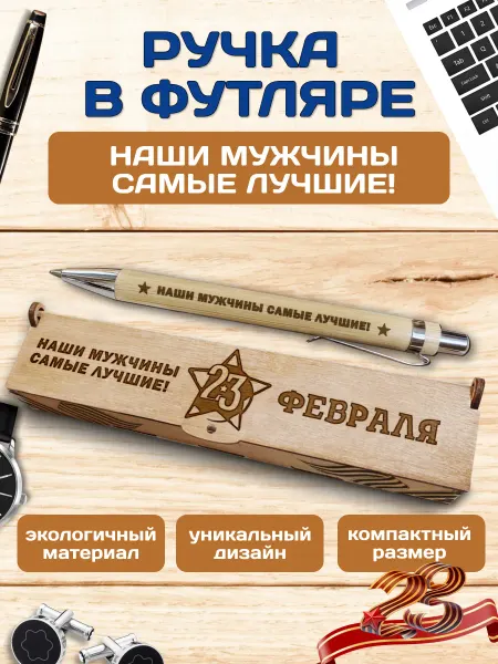 Wooden Dreams Ручка подарочная деревянная в футляре на 23 февраля