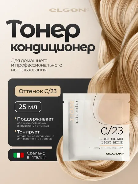 ELGON Бальзам кондиционер для волос оттеночный тонирующий С 23