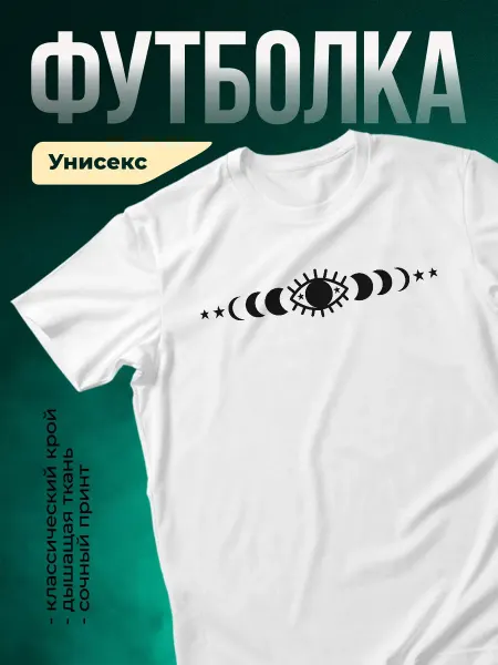 КлассныеШтучки Футболка белая мистика фазы луны всевидящее око подарок