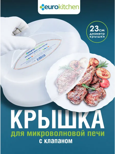 Eurokitchen Крышка для микроволновой печи 23 см с клапаном