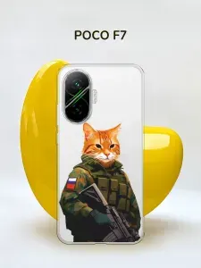 Силиконовый чехол на Poco F7 / Поко Ф7 "Кот с автоматом - 23 февраля", прозрачный