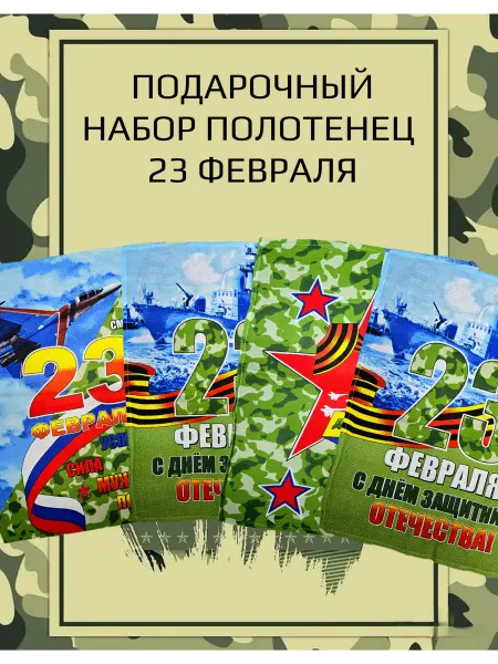 For Family Подарочный набор полотенец для мужчин 23 февраля 4шт