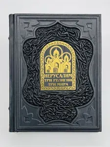 Иерусалим Три религии - три мира Подарочная книга в кожаном переплете | Носенко Татьяна Всеволодовна