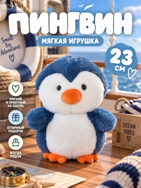 IGLUSHKI Мягкая Игрушка Плюшевый Пингвин 23 см