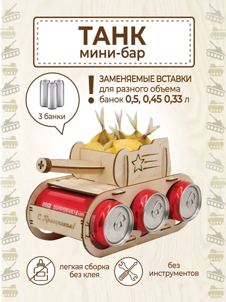 VM line Подарок на 23 февраля мужчине, танк для пива, напитков