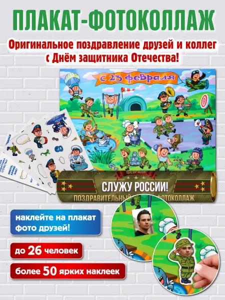 MILAND Поздравительный плакат фотоколлаж 23 февраля