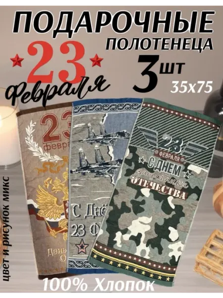 MONKO Подарочный набор стеганых полотенец на 23 февраля